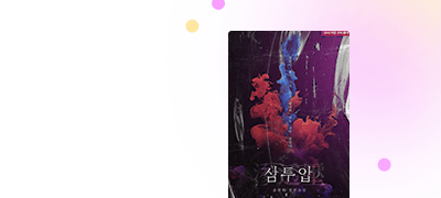 CHIC EDITION Vol.12
공연희 <삼투압> 이벤트 이미지