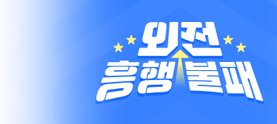 별 다섯 개! 흥행불패 외전
즉시 랜티 X 포인트 이벤트 이미지