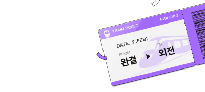 RIDI ONLY 외전 패키지
소장할 때마다 즉시 포백 이벤트 이미지