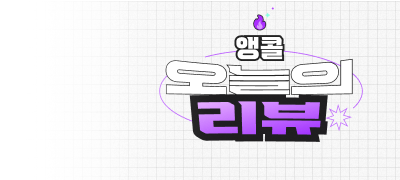 [최대 6,000P] 앵콜!
오늘의 리뷰 포인트백 이벤트 이미지
