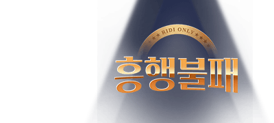 흥행불패 외전! 
외전으로 명작 완성 이벤트 이미지