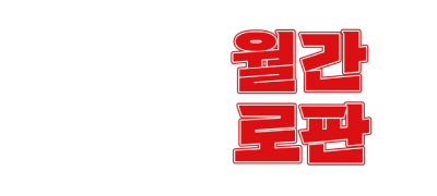 리디온리 #포백 #랜티
월간 로판 6월호 이벤트 이미지