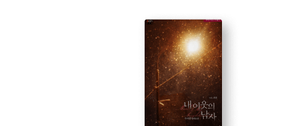 #오만재벌남X엉뚱녀
우나인 <내 이웃의 남자> 이벤트 이미지