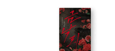 #학원물 #재회물 #기억상실
키워드 맛집 <금낙리> 이벤트 이미지
