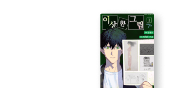 9장의 그림에 얽힌
전율의 미스터리 이벤트 이미지