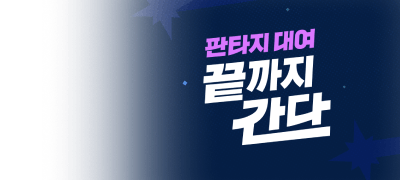 대여 끝까지 간다!
2권 900원 완결 100원 이벤트 이미지