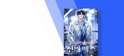환자들의 잔존 수명이 보여!
<신의 메스> 이벤트 이미지