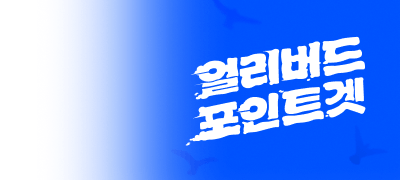 일찍 보는 덕후가
포인트를 잡는다 #전원포인트 이벤트 이미지