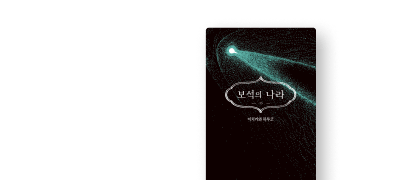 보석들의 이야기,
마침내 완결! 이벤트 이미지
