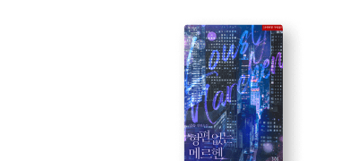 <형편없는 메르헨> 웹툰 오픈
기간 한정 30%▼ 세트 이벤트 이미지