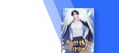 선행을 해야 스탯이 오른다
<고귀한 헌터로 착각당했다> 이벤트 이미지
