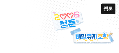 전 화수 무료 공개!
#캠퍼스 #오피스 단편선 이벤트 이미지