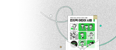 세상의 진짜 소중함을 
바라보는 아이들의 시선 이벤트 이미지