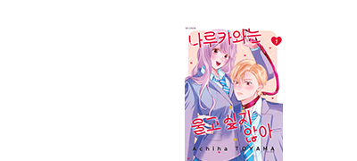 청순한 소녀의 취향은
당하는 남자?! 이벤트 이미지