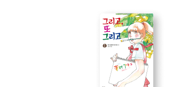 감동과 눈물의 실화
<그리고, 또 그리고> 이벤트 이미지