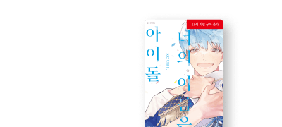 <너의 이름은 아이돌>
리뷰 포인트! 이벤트 이미지