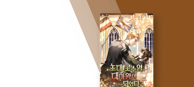 전권대여 10%▼
초대 콧수염 대마왕이 되었다 이벤트 이미지