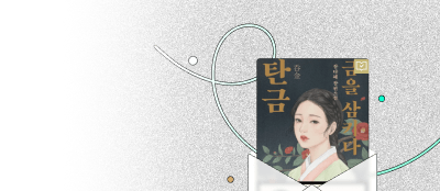 시대의 금기와 모순
처연한 사랑, 비극적 운명 이벤트 이미지