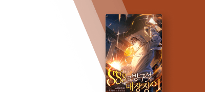 헤파이스토스의 후예 각성!
<SSS급 방구석 대장장이> 이벤트 이미지