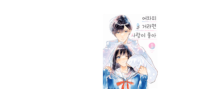 최악의 첫만남에서
시작된 사랑의 향방은? 이벤트 이미지