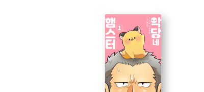 진짜엄청무지 귀여운
햄스터, 보여드릴게요. 이벤트 이미지