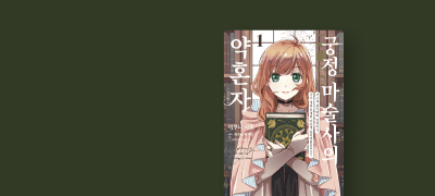 국가 제일의 천재에게
숨겨진 재능을 들키다! 이벤트 이미지