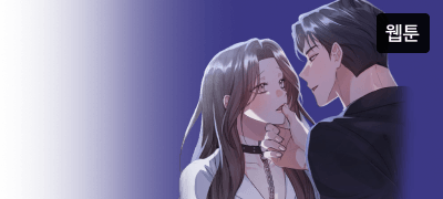 [비밀 단편선] 론칭!
감상 최대 1,000P 이벤트 이미지