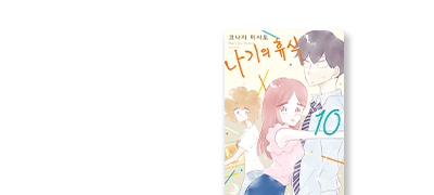 "나는 이런 내게서
도망치고 싶다." 이벤트 이미지