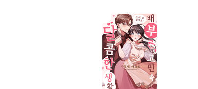 결혼하고 싶은 마음은
없었는데...!! 이벤트 이미지