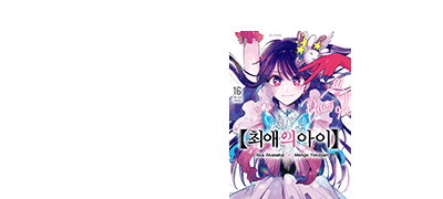 아이돌 성장물을
넘어선 충격 복수극! 이벤트 이미지