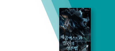 악당의 방식대로 살아남는다!
폐급 엑스트라 빌런의 생존 이벤트 이미지
