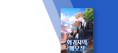 지갑송 작가 신작!
<회귀자의 메모장> 이벤트 이미지