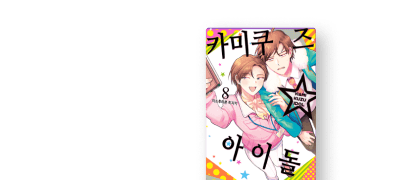 둘이서 함께 세계
최고의 아이돌을! 이벤트 이미지