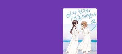 루리코는 내 친구고
가장 사랑하는 아내야 이벤트 이미지