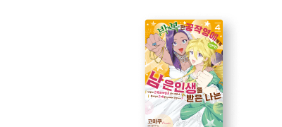 불의를 못 참는 병약한
공작 영애의 정체는!? 이벤트 이미지