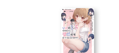 기형적인 세상 속에서
질척이는 그녀들의 사랑! 이벤트 이미지
