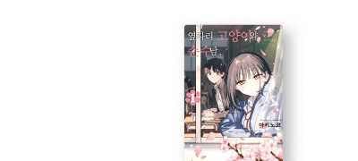 옆자리엔 고양이 같은
소녀가 늘 자고 있다. 이벤트 이미지