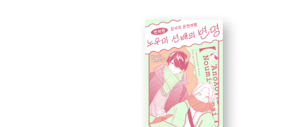 <노우미 선배의 변명>
번외편 & 포인트! 이벤트 이미지