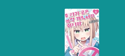 친구 캐릭터인 나를
공략하겠다고?! 이벤트 이미지