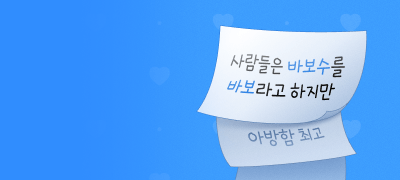 아방함 최고
#바보수 포인트! 이벤트 이미지