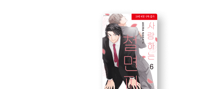 <사랑하는 철면피>
6권 UP & 포인트 이벤트 이미지