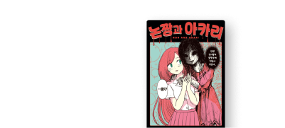 평생 따라다닐 거라고?
응, 나도 너무 좋아! 이벤트 이미지