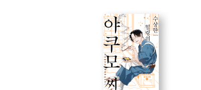 잘 노는 사람인 줄로만
알았던 남자의 반전은? 이벤트 이미지