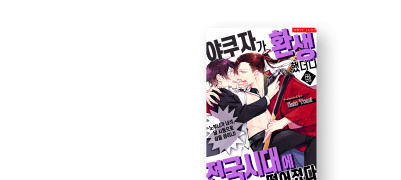 <야쿠자가 환생
했더니~> 24~25화 이벤트 이미지