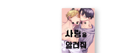 <깨물어서 사랑을~>
3권 전원 리뷰P! 이벤트 이미지