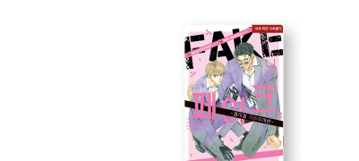 <FAKE-경시청
극비수사반-> 4권 출간 이벤트 이미지