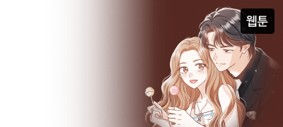 전남편이랑 동거하는
미친 여자가 어디 있어요! 이벤트 이미지