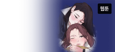 헤어진 전 여친을 하필
아파트 분리수거장에서 만났다. 이벤트 이미지