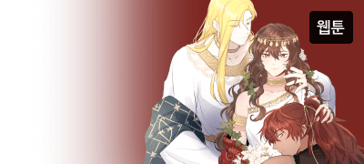 넌 내게 생명을 빚졌고,
내 사람이 되기로 약속했다. 이벤트 이미지