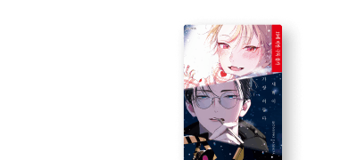 <새벽이 가장 어둡다>
리뷰 1,000 포인트! 이벤트 이미지